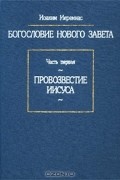Богословие Нового Завета. Часть первая. Провозвестие Иисуса