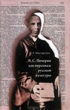 Елена Местергази - В. С. Печерин как персонаж русской культуры