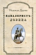 Надежда Дурова - Кавалерист-девица