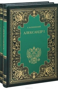 Казимир Валишевский - Александр I (комплект из 2 книг)