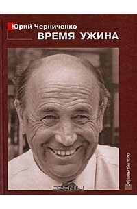 Юрий Черниченко - Время ужина