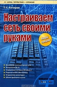 Настраиваем сеть своими руками