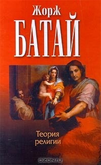 Жорж Батай - Теория религии (сборник)