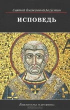 Августин Аврелий - Исповедь