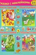  - Алиса в стране чудес. Лягушка-путешественница. Красавица и чудовище. Путешествие Гулливера