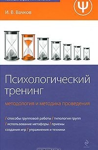 Игорь Вачков - Психологический тренинг. Методология и методика проведения