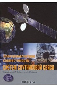  - Электромагнитная совместимость систем спутниковой связи
