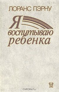 Лоранс Пэрну - Я воспитываю ребенка