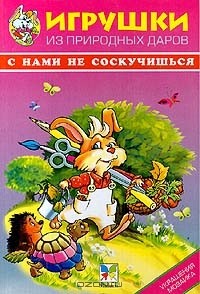  - Игрушки из природных даров