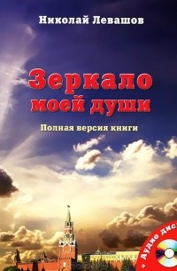 Николай Левашов - Зеркало моей души (+ CD-ROM)