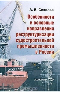 Алексей Соколов - Особенности и основные направления реструктуризации судостроительной промышленности в России