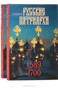 Андрей Богданов - Русские патриархи (1589 - 1700). В 2 томах (комплект)