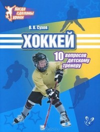 Виктор Сухов - Хоккей. 10 вопросов детскому тренеру