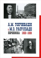  - А. М. Топчибаши и М. Э. Расуладзе. Переписка. 1923 - 1926 год