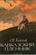Кавказский пленник