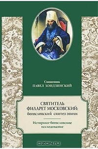  Священник Павел Хондзинский - Святитель Филарет Московский. Богословский синтез эпохи