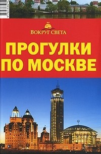  - Прогулки по Москве. Путеводитель