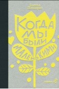 Бьянка Питцорно - Когда мы были маленькими