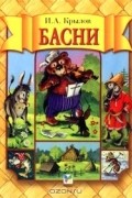 Иван Крылов - И. А. Крылов. Басни