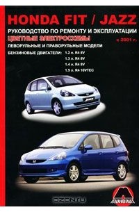 Максим Мирошниченко - Honda Fit / Jazz с 2001 года. Руководство по ремонту и эксплуатации