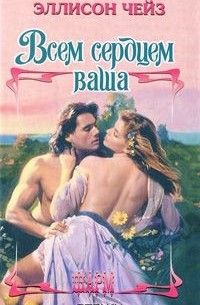 Всем сердцем ваша