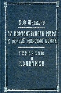 Корнелий Шацилло - От Портсмутского мира к Первой мировой войне. Генералы и политика (сборник)