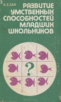 Анатолий Зак - Развитие умственных способностей младших школьников