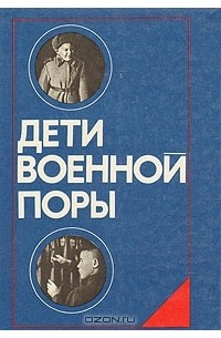 Дети военной поры