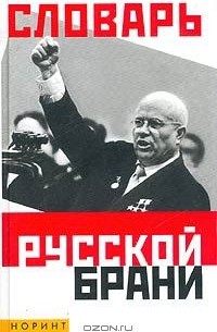  - Словарь русской брани (матизмы, обсценизмы, эвфемизмы)