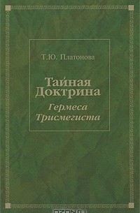 Татьяна Платонова - Тайная Доктрина Гермеса Трисмегиста