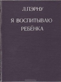 Лоранс Пэрну - Я воспитываю ребенка