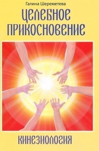 Целебное прикосновение. Кинезиология