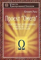 Кеннет Ринг - Проект &quot;Омега&quot;. Предсмертные переживания, контакты с НЛО и Мировой Разум