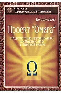 Кеннет Ринг - Проект "Омега". Предсмертные переживания, контакты с НЛО и Мировой Разум