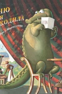 Фред Марчеллино - Меню для крокодила