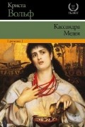 Криста Вольф - Кассандра. Медея (сборник)