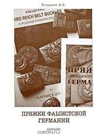В. Б. Ульянов - Пряжки фашистской Германии