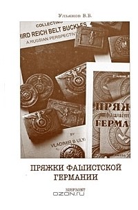 Пряжки фашистской Германии