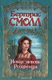 Новая любовь Розамунды
