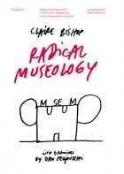 Клэр Бишоп - Радикальная музеология, или Так ли уж &quot;современны&quot; музеи современного искусства?
