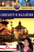 Ник Ханна - Сингапур и Малайзия: Путеводитель