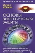 Джудит Норман - Основы энергетической защиты