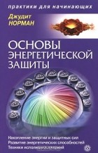 Джудит Норман - Основы энергетической защиты