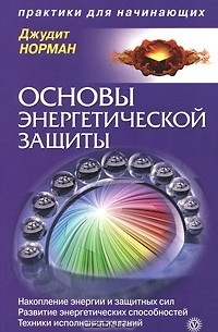 Джудит Норман - Основы энергетической защиты