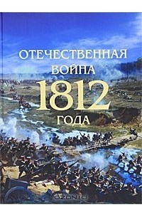  - Отечественная война 1812 года