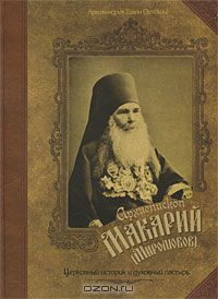  Игумен Тихон (Затекин) - Архиепископ Макарий (Миролюбов). Церковный историк и духовный пастырь