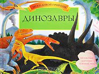 Дугал Диксон - Динозавры. Книга-панорама