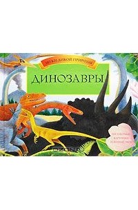 Дугал Диксон - Динозавры. Книга-панорама