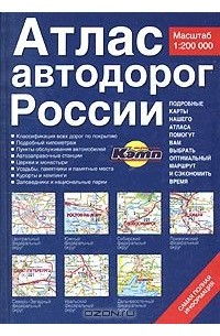 А. Косиков - Атлас автодорог России