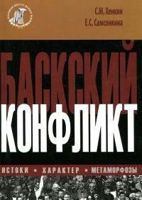  - Баскский конфликт. Истоки. Характер. Метаморфоз